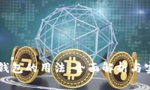 区块链钱包的用法：全面解析与实用指南