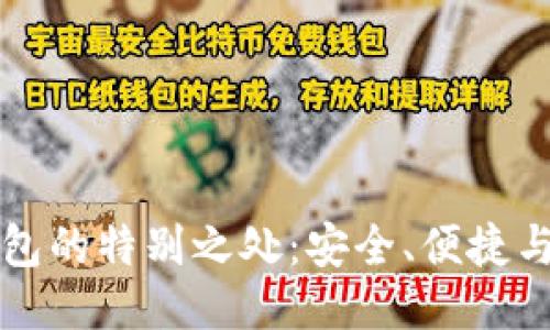 区块链钱包的特别之处：安全、便捷与去中心化