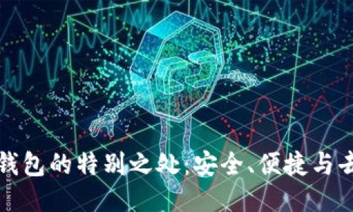 区块链钱包的特别之处：安全、便捷与去中心化