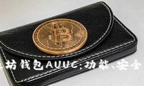 详细解析以太坊钱包AUUC：功能、安全性及使用指南