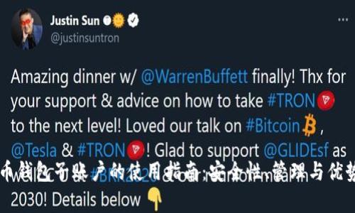 虚拟币钱包子账户的使用指南：安全性、管理与优势分析