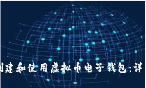 如何创建和使用虚拟币电子钱包：详细指南