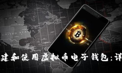 如何创建和使用虚拟币电子钱包：详细指南