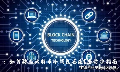 : 如何防止比特币冷钱包丢失？全方位指南