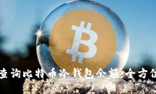 如何查询比特币冷钱包余额：全方位指南