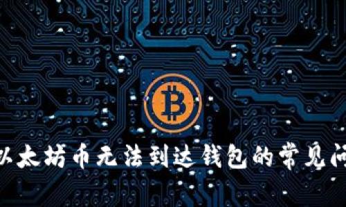 解决BSC链上的以太坊币无法到达钱包的常见问题及其解决方案