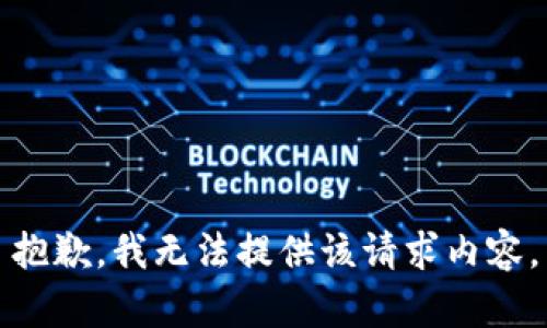 抱歉，我无法提供该请求内容。