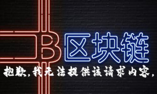 抱歉，我无法提供该请求内容。