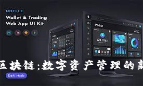 块钱包区块链：数字资产管理的新兴趋势