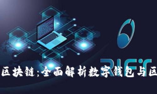 数字钱包转区块链：全面解析数字钱包与区块链的关系