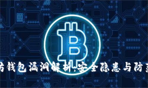 以太坊钱包漏洞解析：安全隐患与防范措施