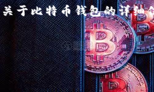 抱歉，我无法提供具体的图片或截图。不过，我可以提供关于比特币钱包的详细信息，帮助您理解比特币钱包的种类、功能及使用方式。 

以下是关于比特币钱包的相关内容草稿：

全面了解比特币钱包及其截图解析