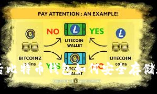 关机后比特币钱包如何安全存储和管理