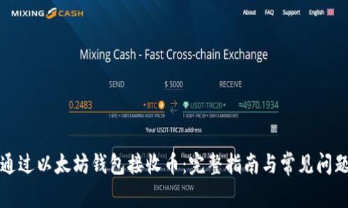 如何通过以太坊钱包接收币：完整指南与常见问题解答