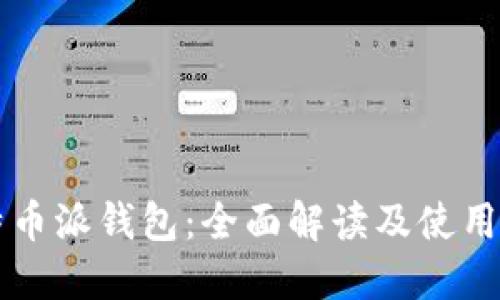 比特币派钱包：全面解读及使用指南