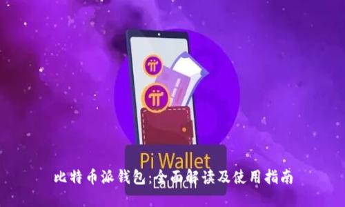 比特币派钱包：全面解读及使用指南