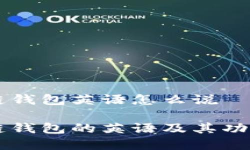 区块链钱包英语怎么说

区块链钱包的英语及其功能解析