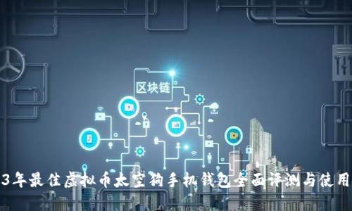 2023年最佳虚拟币太空狗手机钱包全面评测与使用指南