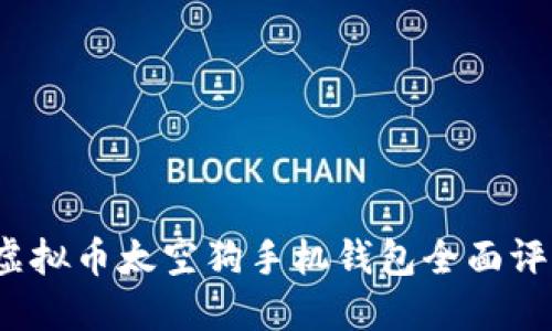 2023年最佳虚拟币太空狗手机钱包全面评测与使用指南