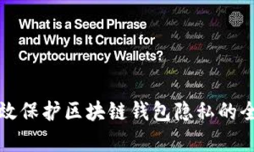 如何有效保护区块链钱包隐私的全面指南