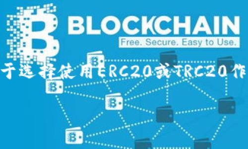 如何选择和使用基于比特币的USDT钱包：全面指南/  
比特币, USDT, 钱包, 数字货币/guanjianci  

随着数字货币市场的快速发展，USDT（Tether）作为一种稳定币，越来越受到投资者的青睐。由于USDT通常与美元保持1:1的价值关系，对于想要避免比特币等其他数字货币剧烈波动的投资者来说，它是一个理想的选择。为了更好地存储和管理USDT，选择合适的钱包变得尤为重要。本文将介绍基于比特币的USDT钱包的使用及选择方法，并回答一些常见问题，帮助读者更好地理解这一领域。

一、USDT和比特币的基本概念

在深入探讨USDT钱包之前，首先需要了解什么是USDT和比特币。

比特币是最早也是最流行的加密货币，由中本聪在2009年创建。它采用去中心化的区块链技术，允许用户无需在中央机构控制下进行点对点的交易。比特币的有限供应和分散的网络使其在投资者中广受欢迎。

而USDT是以美元为支撑的法定货币数字化的稳定币，由Tether公司发行。USDT的目的是为了将加密货币市场中的波动性降低，使投资者在通过加密资产进行交易时能够保持价值稳定。USDT广泛应用于交易所，也被用于数字货币之间的换算。

二、USDT钱包的主要类型

理解USDT钱包的类型非常重要，用户在选择钱包时应考虑其安全性、便捷性和使用目的。

h41. 热钱包/h4

热钱包是指在线钱包，方便用户快速访问和交易。用户可以随时随地通过计算机或手机进行交易，但由于在线连接的特性，热钱包相对较容易受到攻击。
优点包括：使用方便、易于访问、适合频繁交易的用户。
缺点在于安全性较低，用户需要小心防范黑客攻击。

h42. 冷钱包/h4

冷钱包是指离线钱包，不连接互联网。将私钥保存在离线设备或纸质文档中，极大地提高了安全性。冷钱包适合长期投资者，希望将资产安全存储，而非频繁交易的用户。
优点在于高安全性，用户的资金难以被黑客触及。
缺点是使用不够方便，转账需要额外的步骤。

h43. 硬件钱包/h4

硬件钱包是一种专门的加密设备，用于安全存储加密货币的私钥，通常采用USB连接方式。这种钱包提供了极高的安全性，适合存储大量USDT和比特币。
优点是安全性极高，适合长期持有资产。
缺点是价格相对较高，且不如热钱包方便。

h44. 软件钱包/h4

软件钱包一般是下载在计算机或手机APP上的程序。它们可以是热钱包的一种形式，但也有离线使用的选项。用户需要管理好自己的私钥，以保证安全性。
优点在于灵活性较强，能兼顾安全与便捷性。
缺点是相对于硬件钱包，安全性较低。

三、如何选择USDT钱包

在选择USDT钱包时，用户应考虑几个关键因素。

h41. 安全性/h4

安全性是钱包的首要考虑因素。用户应该选择具有多重身份验证、私人密钥保护和离线存储等安全特性的数字钱包。了解所选钱包的安全记录和用户评价，也是选择的重要参考。

h42. 便捷性/h4

选择一个界面友好且容易上手的钱包。交易的便捷性将直接影响到用户的使用体验，尤其是频繁交易的用户，易用性至关重要。

h43. 钱包支持的币种/h4

确保选择的钱包支持USDT和比特币的存储及交易。大多数主流钱包都会支持这两种数字货币，但在选择时仍然要确认。

h44. 社区支持与技术更新/h4

选一个有活跃社区和频繁技术更新的钱包可以确保用户在遇到问题时能够获得帮助。开发者持续更新钱包，意味着他们关注用户体验及安全问题。

四、USDT钱包的使用指南

在选择了合适的USDT钱包后，了解如何使用它至关重要。

h41. 注册与设置/h4

对于热钱包，用户需进行在线注册，并设置一个强密码。冷钱包和硬件钱包通常涉及设备的初始化，教导用户如何生成和保存私钥非常重要。

h42. 存入USDT/h4

用户可通过数字货币交易平台转账USDT至钱包，用户需获取钱包地址，确保输入无误。

h43. 交易与转出/h4

进行交易时，确保输入接收者的钱包地址正确，核对好金额后提交，保持网络连接稳定以防止交易失败。在转出时，务必注意网络手续费及转账确认时间。

h44. 定期备份/h4

对于所有类型的钱包，保持定期的备份非常必要。在冷钱包中备份私钥，确保资产的安全。

五、潜在的相关问题

h4问题1：USDT钱包的安全性如何提升？/h4

在数字货币的世界中，安全性是首要考虑。用户可以采用以下几种方法提升USDT钱包的安全性：
ul
    li启用双重身份验证：很多钱包支持双重身份验证，从而增强安全性。/li
    li定期更换密码：定期更换密码，并使用组合字符，从字母、数字、符号中选择一个强密码。/li
    li使用冷钱包存储长期资产：对于长期投资的用户，将USDT存储在冷钱包中，避免在线钱包的风险。/li
    li小心钓鱼网站：确保访问的URL是正确的，避免输入私人信息在非安全的网站。/li
/ul

尽管无法完全消除风险，但通过上述措施可以显著降低被攻击的可能性。

h4问题2：USDT的市场动态是什么？/h4

USDT与加密市场整体保持相对稳定的状态，一旦市场波动，该稳定币会自动通过市场机制保持与美元的挂钩。然而，USDT的发行量也与市场需求和流动性有关。U.S. Treasury的一些政策、宏观经济趋势和全球货币政策会直接影响USDT和整体加密市场的动态。

USDT的使用扩展到很多交易平台，用户通常会在需要链间交易时使用USDT避免发生大量的资产转换损失。在市场极端不确定时，许多投资者倾向于将资金转换为USDT作为避风港。

h4问题3：如何处理钱包内的USDT错误转账？/h4

如果用户在转账USDT时出错，首先确认转账是否完成。许多同类钱包并不支持链上强制回滚，一旦发送，很难规避。检查下是否存在关联钱包若能确认转账信息，可以尝试联系交易所或钱包支持。相对冷钱包内的资产，Hot Wallet会在用户在产生错误后有更高的风险。

未来可能会开发出一些技术手段来避免此类错误。但当前，需要提高 user's general strategies in tracking addresses and ensuring all transactions are double-checked before confirmation.

h4问题4：USDT和其他稳定币的比较有哪些？/h4

目前市面上有多种稳定币，例如USDC、DAI等。USDT的主要优势在于其流动性和市场接受度，几乎所有主要交易所均接受USDT进行交易。相比之下，USDC也是由美元支持的稳定币，它的透明性较强，因为每个月会进行第三方审计。

而DAI是一种去中心化的稳定币，它的价值由以太坊抵押品支撑。DAI的优势在于它不依赖于单一的中心化实体，用户对其没有完全控制权。每种稳定币都有其特定的应用场景和优势，用户需要根据自己的需求选择合适的稳定币。

h4问题5：在不同的钱包平台之间转移USDT麻烦吗？/h4

在不同钱包间转移USDT的操作并不复杂，用户只需获取想要接收USDT钱包的地址，在当前钱包执行转账操作时输入该地址及金额。在转账过程中需留意网络手续费与确认时间。对于选择使用ERC20或TRC20作为链的用户，通过不同链的钱包转移USDT将会较为繁琐，用户需谨慎选择其对应的链进行操作。

总而言之，USDT钱包的选择与使用是用户进行数字货币交易与安全存储的重要环节，理解以上相关信息将帮助用户有效管理其数字资产。