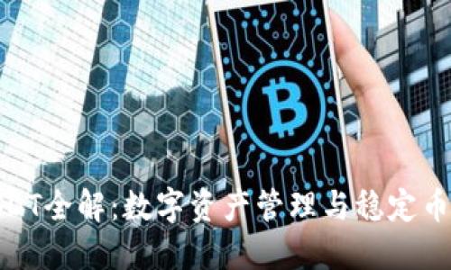 TP钱包与USDT全解：数字资产管理与稳定币的完美结合