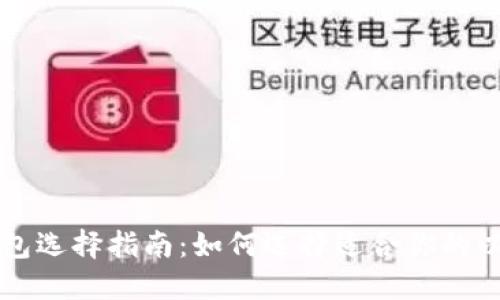 以太坊钱包选择指南：如何选择适合你的以太坊钱包