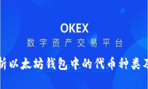 详细解析以太坊钱包中的代币种类及其管理