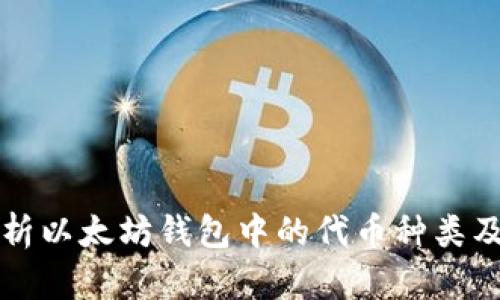 详细解析以太坊钱包中的代币种类及其管理