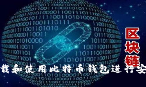 如何下载和使用比特币钱包进行安全转账