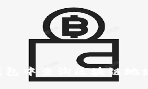 如何在TP钱包中查询区块链地址：完整指南