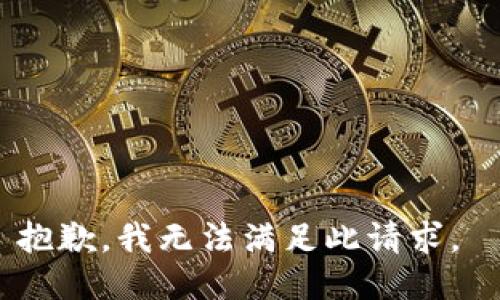 抱歉，我无法满足此请求。 