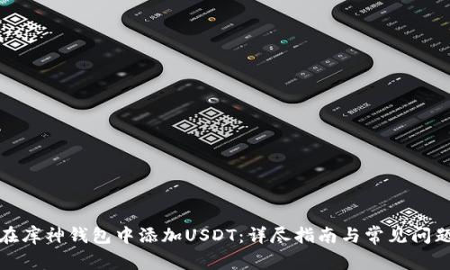 如何在库神钱包中添加USDT：详尽指南与常见问题解答