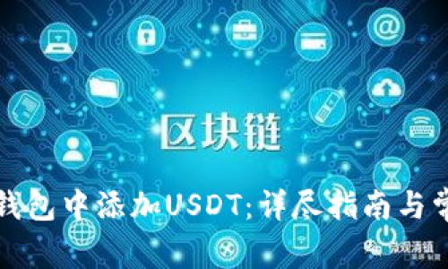 如何在库神钱包中添加USDT：详尽指南与常见问题解答