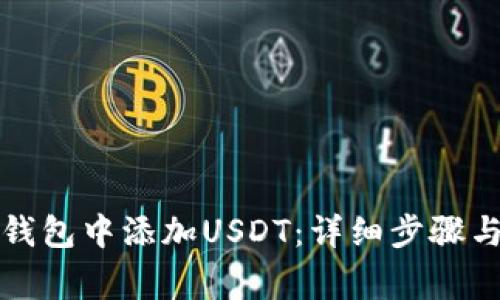 如何在小狐狸钱包中添加USDT：详细步骤与常见问题解答
