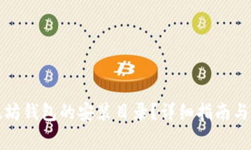 如何找到以太坊钱包的安装目录？详细指南与常见问题解答