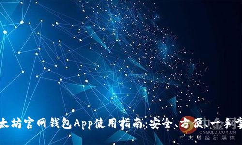 以太坊官网钱包App使用指南：安全、方便、一手掌握