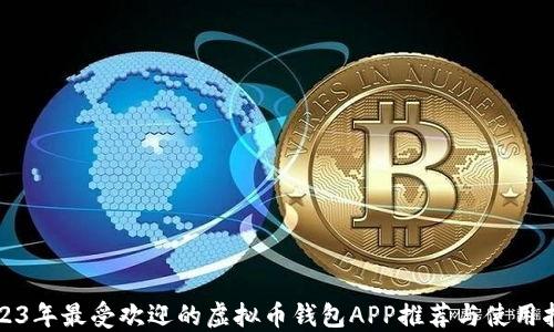 
2023年最受欢迎的虚拟币钱包APP推荐与使用指南