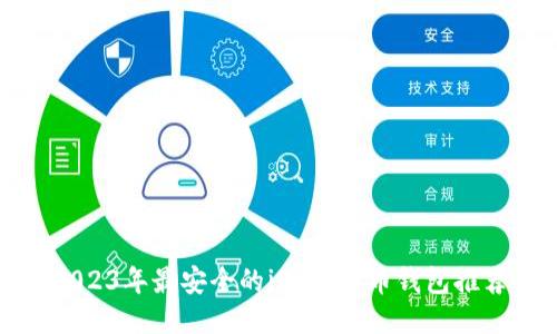 2023年最安全的iOS比特币钱包推荐