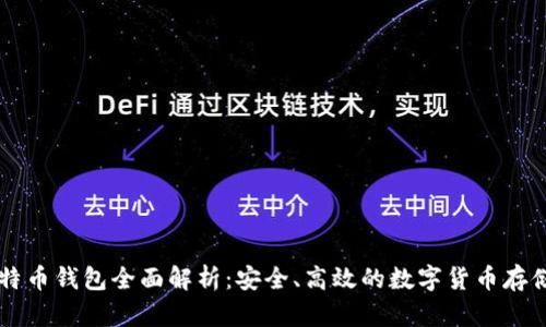 币加加比特币钱包全面解析：安全、高效的数字货币存储解决方案