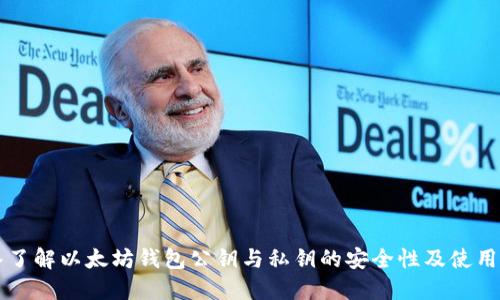 深入了解以太坊钱包公钥与私钥的安全性及使用指南