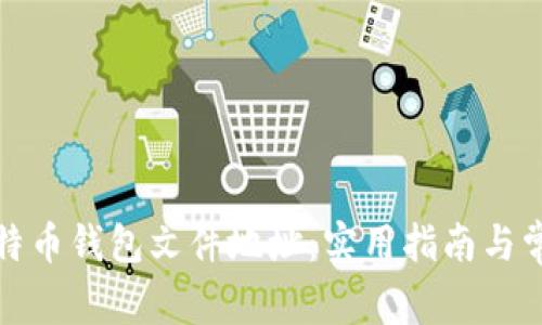 如何找到比特币钱包文件地址：实用指南与常见问题解答