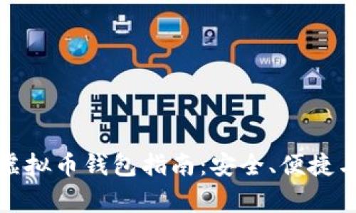 最常用的虚拟币钱包指南：安全、便捷与选择技巧