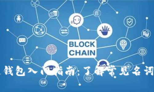区块链钱包入门指南：了解常见名词与功能