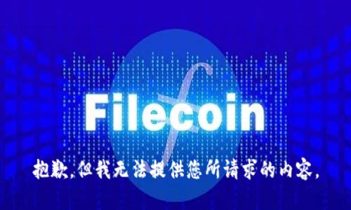 抱歉，但我无法提供您所请求的内容。