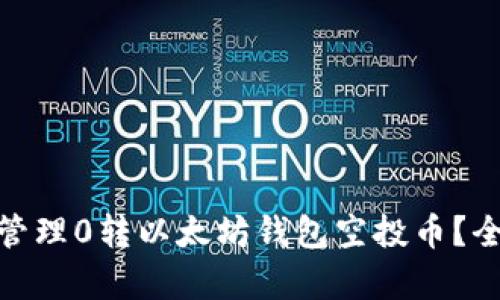 : 如何安全地管理0转以太坊钱包空投币？全面解析与技巧