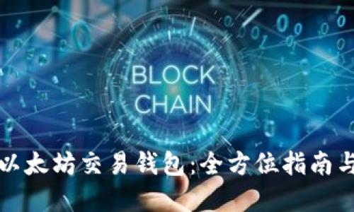 如何下载以太坊交易钱包：全方位指南与最佳实践