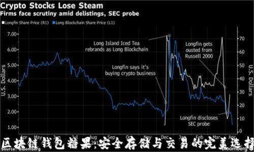 
区块链钱包糖果：安全存储与交易的完美选择