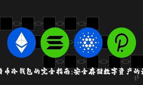 购买比特币冷钱包的完全指南：安全存储数字资产的最佳选择