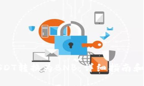 如何将USDT转换为BNB：详细指南和注意事项